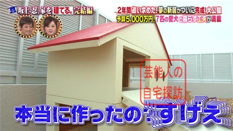 【夢の新居ついに完成】坂上忍、家を建てる231