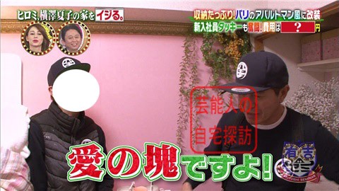 ヒロミ、横澤夏子の家をイジる。【画像あり】012