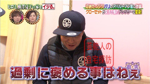 ヒロミ、横澤夏子の家をイジる。【画像あり】111