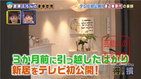 引っ越して3ヶ月】渡辺美奈代が豪邸をテレビ初披露【画像あり】